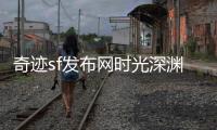 奇迹sf发布网时光深渊中的璀璨与白月光交织的奇幻旅程